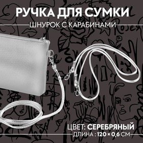 Ручка-шнурок для сумки, с карабинами, 120 × 0,6 см, цвет серебряный Ош