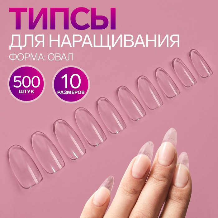 Типсы для наращивания ногтей, форма овал, 500 шт, 10 размеров