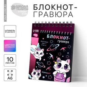 Блокнот-гравюра Kitty unicorn, 10 листов, штихель