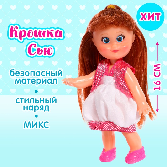 Кукла классическая «Крошка Сью» в платье, МИКС