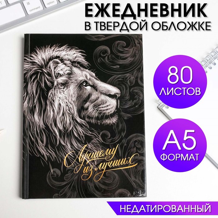 

Ежедневник в твердой обложке А5, 80 л «Лучшему из лучших»