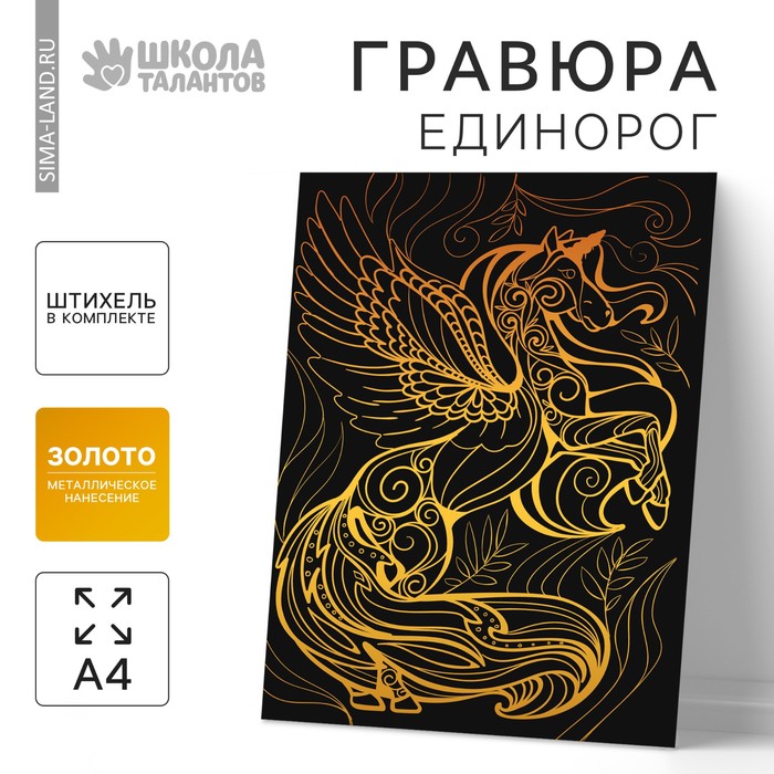 

Гравюра «Волшебный единорог» с металлическим эффектом «золото» А4
