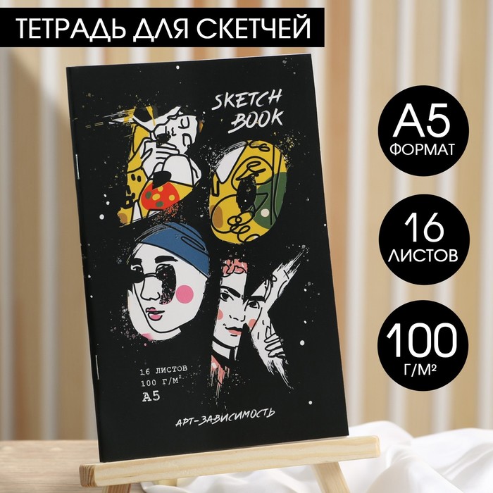 Тетрадь для скетчей А5, 16 л. 100 г/м2 