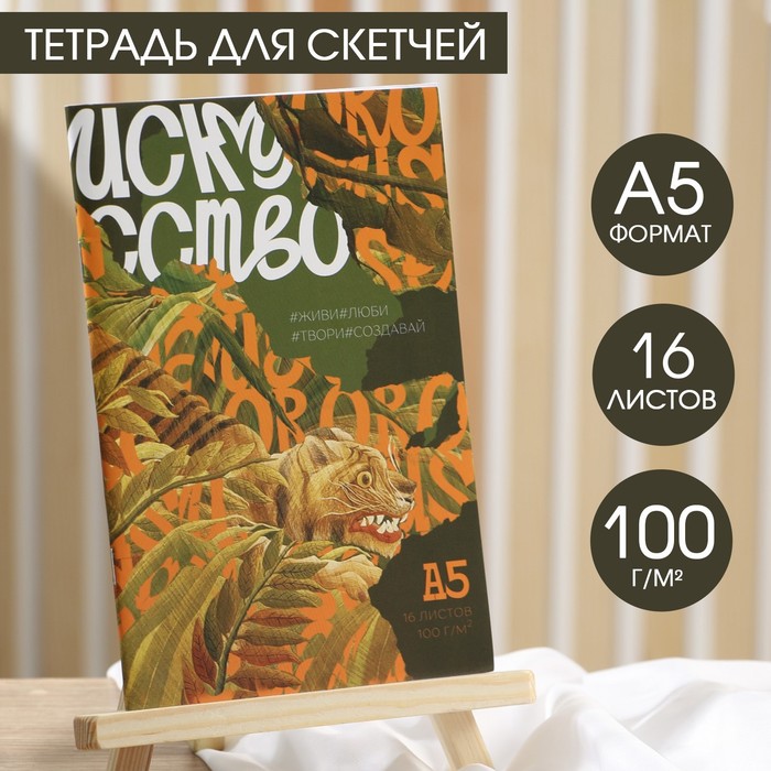 

Тетрадь для скетчей А5, 16 л. 100 г/м2 "Искусство"