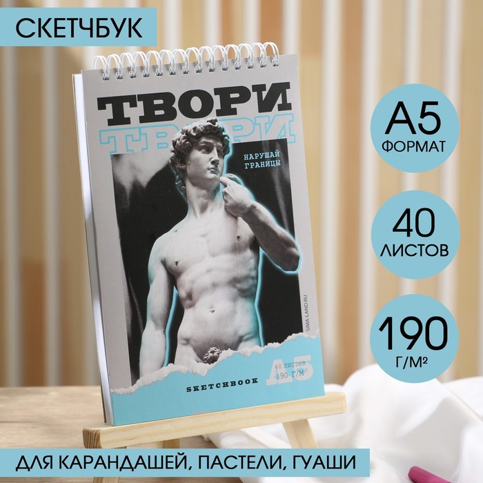 

Скетчбук А5, 40 л. 190 г/м2 "Нарушай границы"