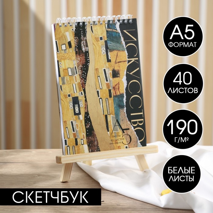 Скетчбук А5, 40 л. 190 г/м2 "Искусство"