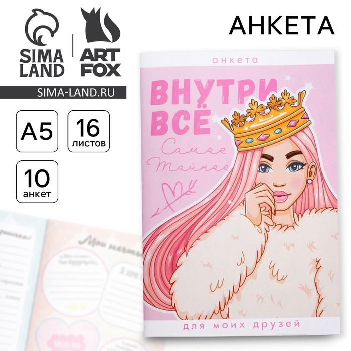 

Анкета для девочек "Внутри все", А5, 16 листов