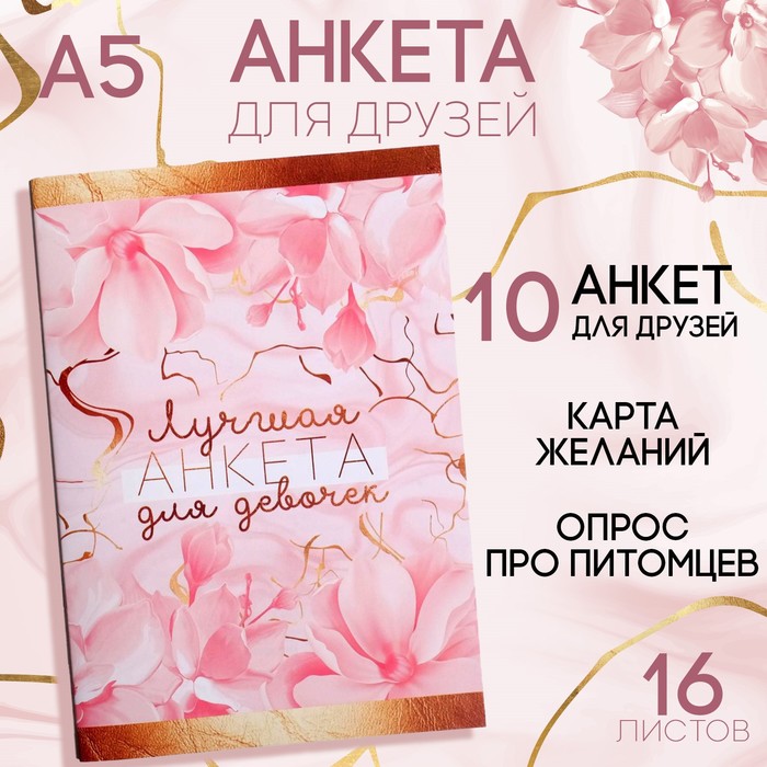 Анкета для девочек "Лучшая анкета для девочек", А5, 16 листов