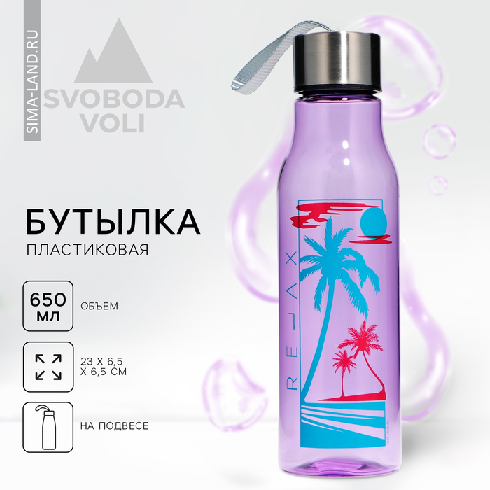 цена Бутылка для воды Relax, 650 мл