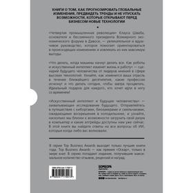 

Подарок гениальному руководителю. Новые технологии (Четвертая промышленная революция, Что делать, когда машины начнут делать все, Искусственный интелл