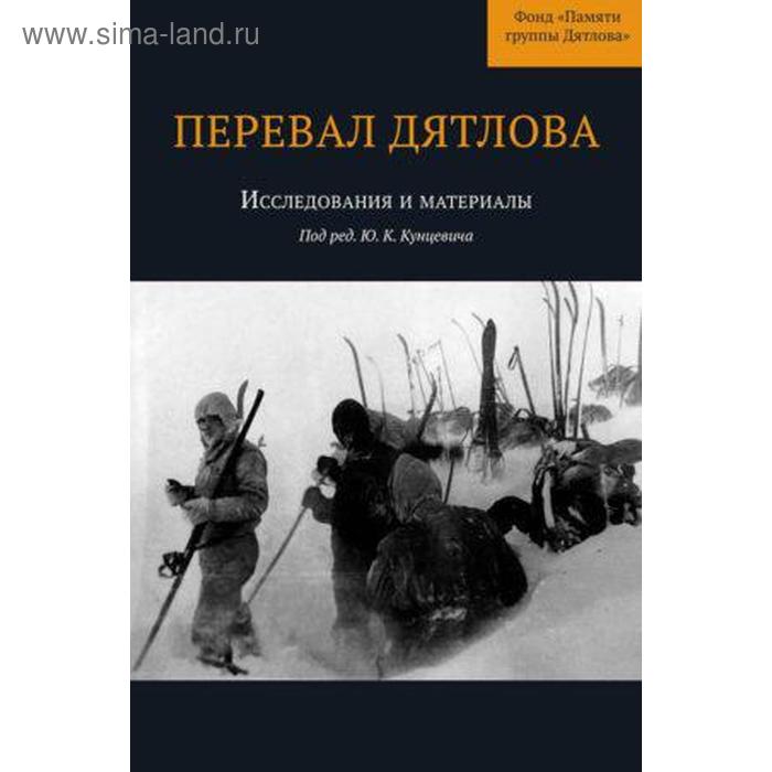 Перевал Дятлова. Том 1. Исследования и материалы + карта. Под редакцией Кунцеви кунцевич ю ред перевал дятлова исследования и материалы том 2