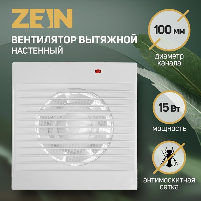 Вентилятор осевой ZEIN, москитная сетка, d=100 мм, 220 В, 15 Вт, белый
