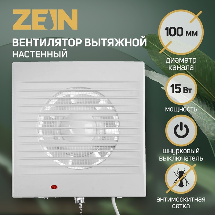 Вентилятор вытяжной ZEIN LOF-03, d=100 мм, 220 В, 15 Вт, сетка, шнурковый выключатель, белый