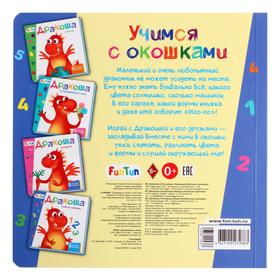 

Учимся с окошками- Дракоша учится считать