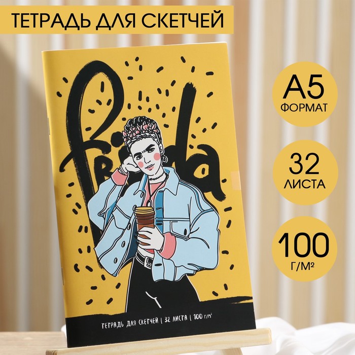 

Тетрадь для скетчей, 32 л 100 г/м2, А5 «Фрида»