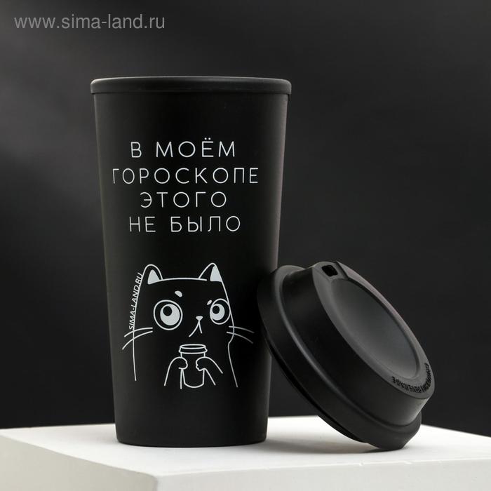 

Стакан с крышкой "В моем гороскопе", 450 мл, сохраняет тепло 1 ч