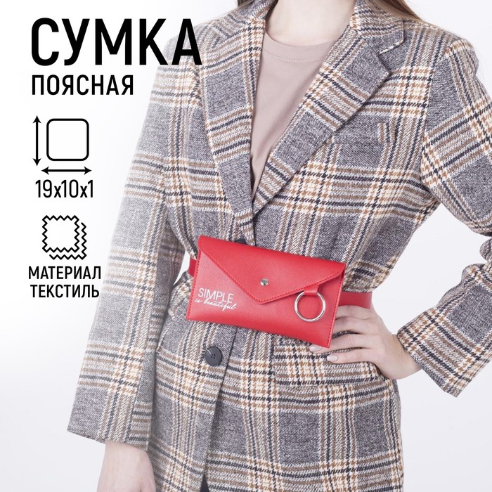 Сумка поясная с металлическим кольцом, 19х11см, SIMPLE is beautuful, цвет красный