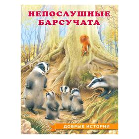 

Непослушные Барсучата. Гурина И. 48 стр.