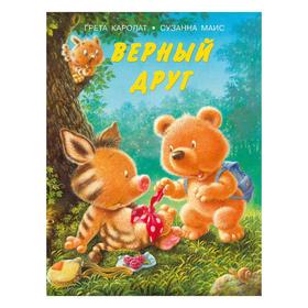 

«Верный друг», Каролат Г., Маис С., 24 стр.