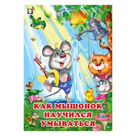 

Как мышонок научился умываться. Гурина И. 16 стр.