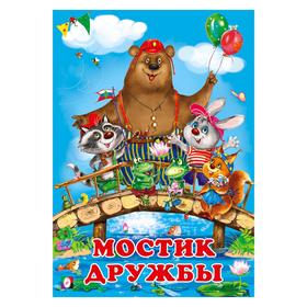 

Мостик дружбы. Гурина И. 16 стр.