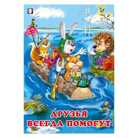 

«Друзья всегда помогут», Гурина И., 16 стр.