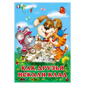 

Как друзья искали клад. Гурина И. 16 стр.