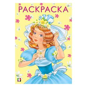 

Книжка-раскраска «Красивая и весёлая», 16 стр.
