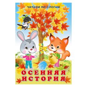 

«Осенняя история», Гурина И., 16 стр.