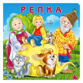 

Репка. 10 стр.