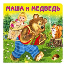 

Маша и Медведь. 10 стр.