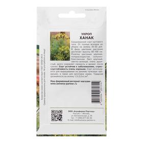 

Семена Укроп "Ханак", 2 г