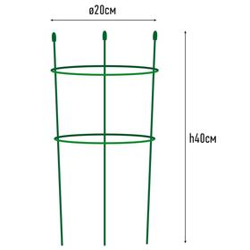 Опора для растений, 2 кольца, h = 40 см, d = 20 см, металл от Сима-ленд