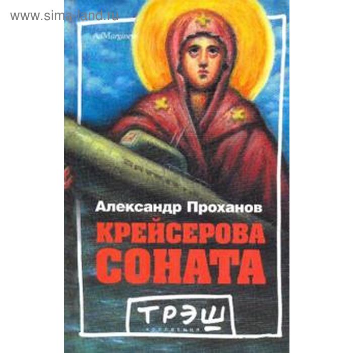 

Крейсерова соната. Проханов А.