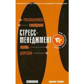 

Стресс-менеджмент. Сивил Д.