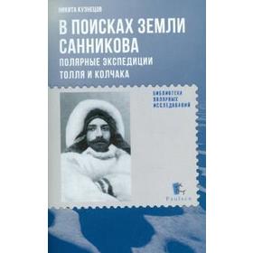 

В поисках Земли Санникова. Полярные экспедиции Толля и Колчака. Кузнецов Н.
