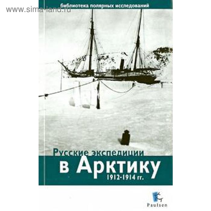 Русские экспедиции в Арктику 1912-1914 гг.. Глазков Д.