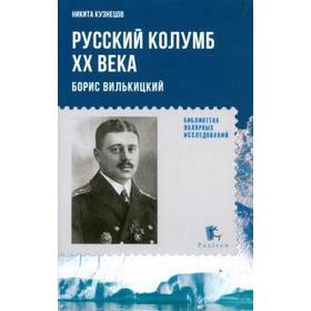 

Русский Колумб ХХ века. Борис Вильницкий. Кузнецов Н.