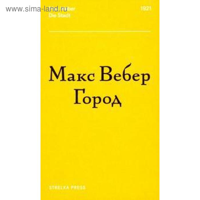 фото Город. вебер м. strelka press