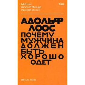 

Почему мужчина должен быть хорошо одет. Лоос А.