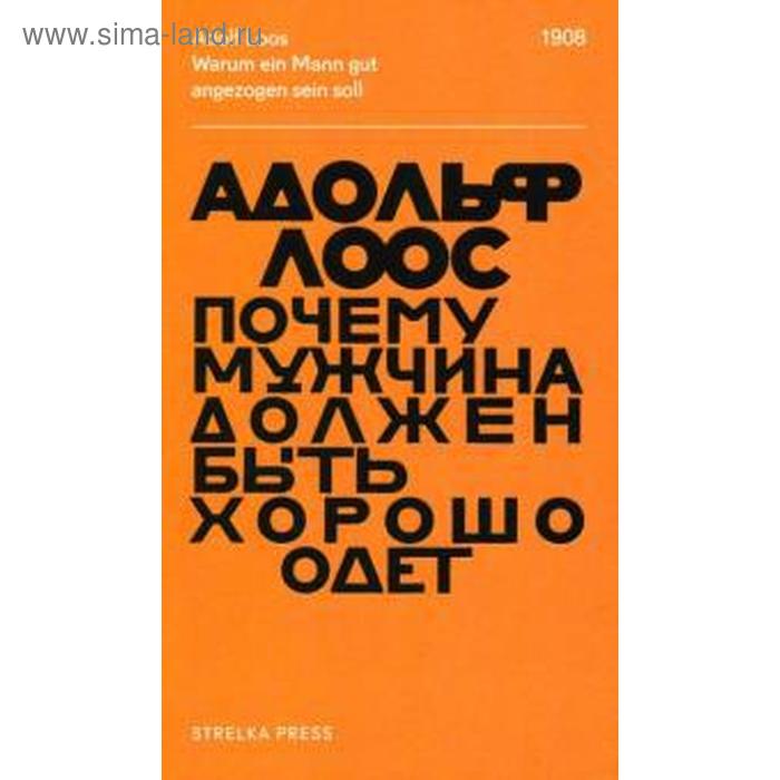 фото Почему мужчина должен быть хорошо одет. лоос а. strelka press