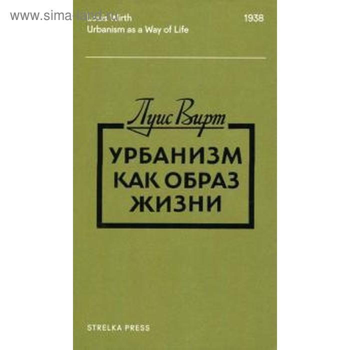 фото Урбанизм как образ жизни. вирт л. strelka press