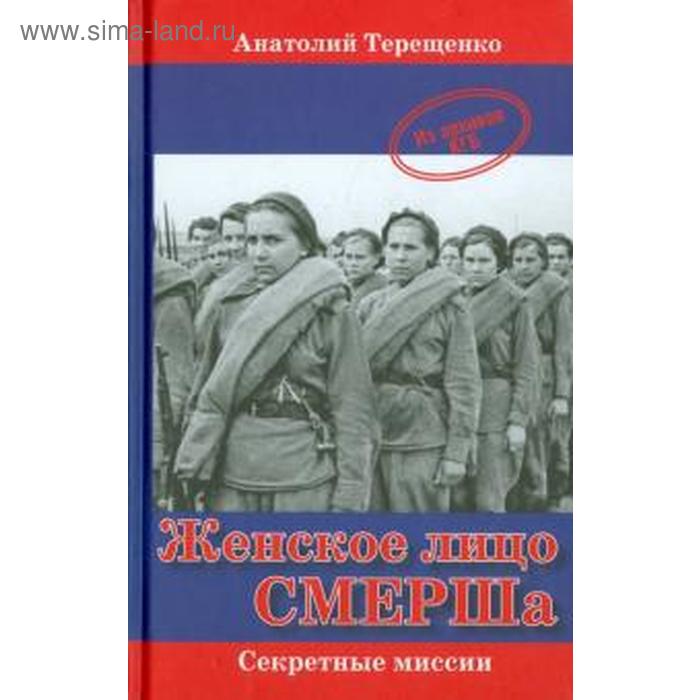 Женское лицо СМЕРШа. Терещенко А. терещенко а боевая подготовка смерша