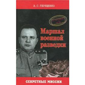 

Маршал военной разведки. Из архивов КГБ. Терещенко А.