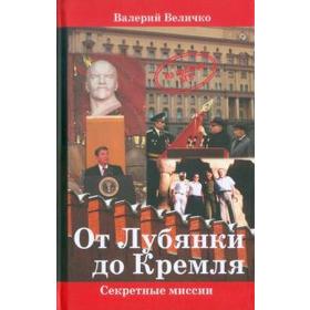 

От Лубянки до Кремля. Величко В.