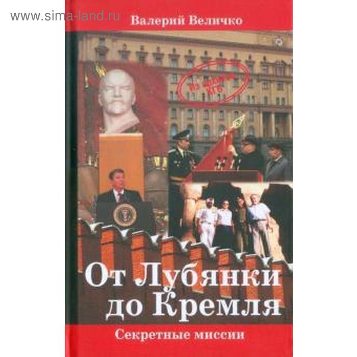 фото От лубянки до кремля. величко в. аква-терм