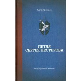 

Петля Сергея Нестерова. Григорьев Р.