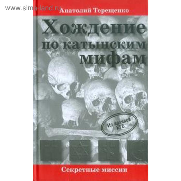 фото Хождение по катынским мифам. терещенко а. аква-терм