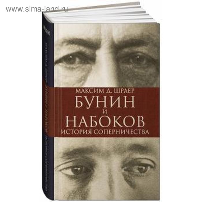 Бунин и Набоков. История соперничества. Шраер М.