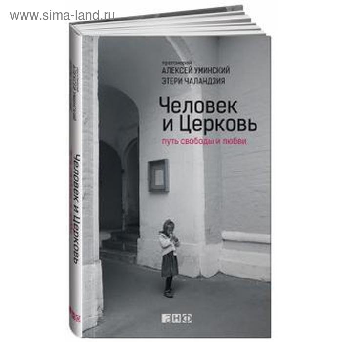 

Человек и Церковь. Путь свободы и любви. Уминский А.